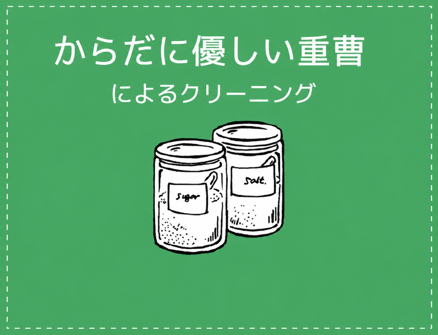 によるクリーニング