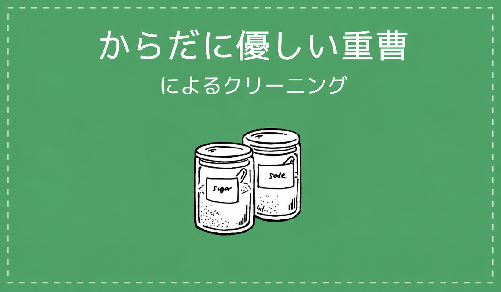 によるクリーニング